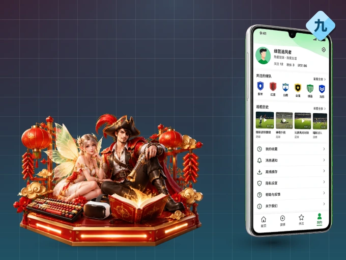 九游体育 APP，随时掌握比赛进程